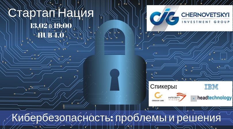 Cтартап Нация «Кибербезопасность: проблемы и решения»