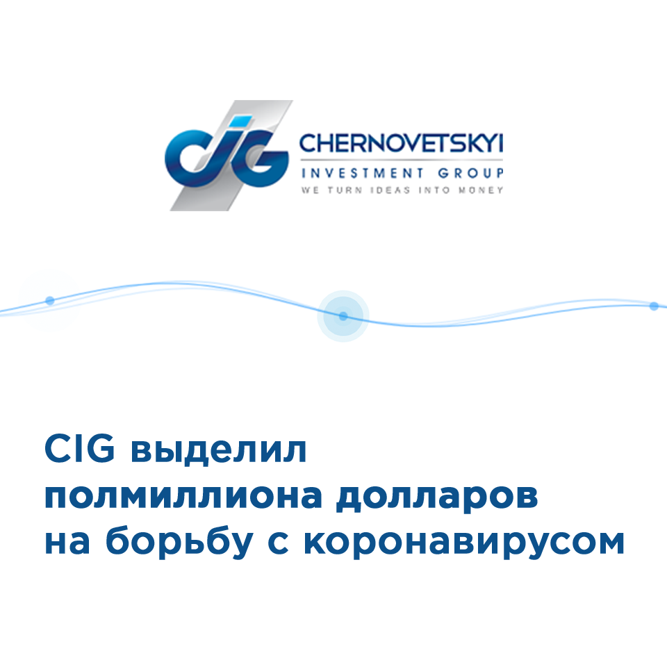 Chernovetskyi Investment Group выделил полмиллиона долларов на борьбу с коронавирусом