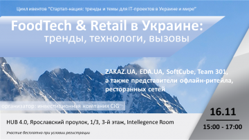 Мероприятие: "Foodtech & Retail в Украине: тренды, технологи, вызовы"