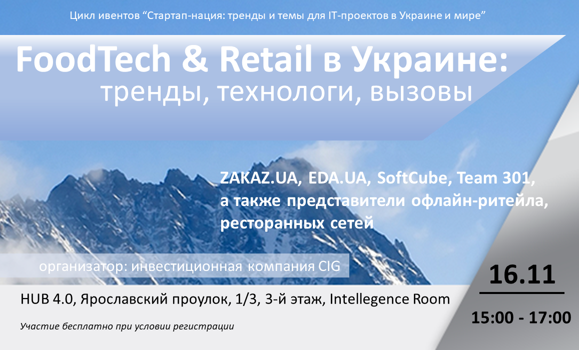 Стартап-нация: перспективы IT-проектов в сфере Foodtech & Retail